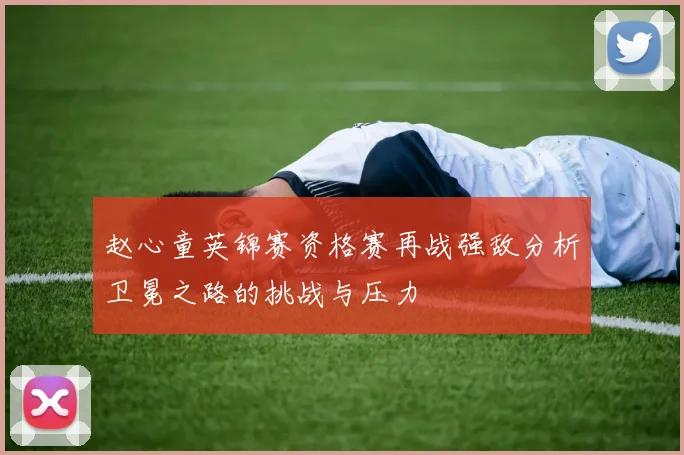赵心童英锦赛资格赛再战强敌分析卫冕之路的挑战与压力