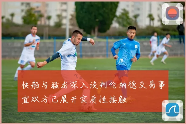 快船与猛龙深入谈判伦纳德交易事宜双方已展开实质性接触
