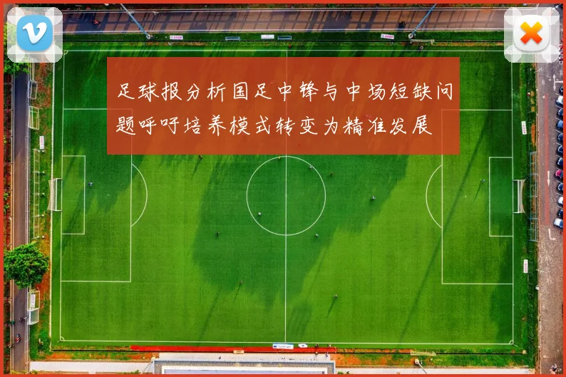 足球报分析国足中锋与中场短缺问题呼吁培养模式转变为精准发展