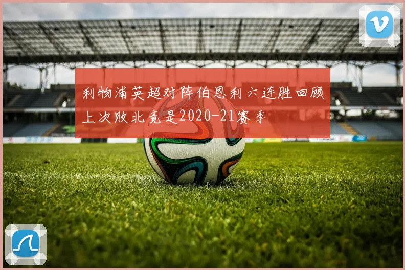 利物浦英超对阵伯恩利六连胜回顾上次败北竟是2020-21赛季