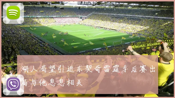 湖人渴望引进东契奇雷霆季后赛出局与他息息相关