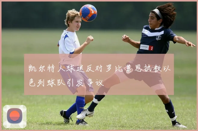 凯尔特人球迷反对罗比基恩执教以色列球队引发争议