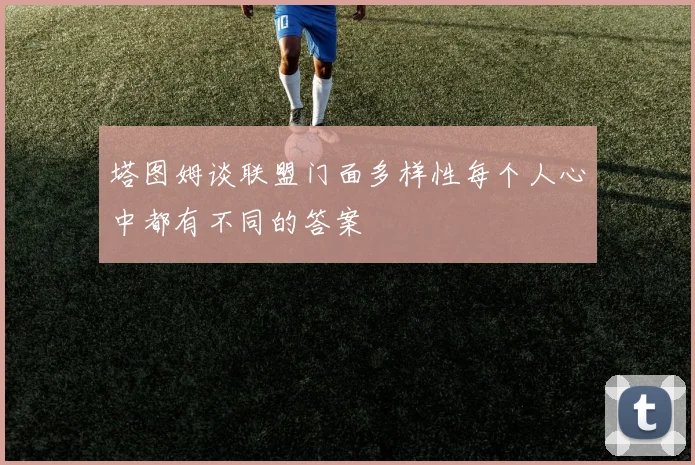塔图姆谈联盟门面多样性每个人心中都有不同的答案