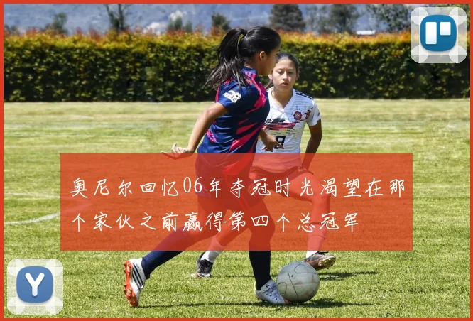奥尼尔回忆06年夺冠时光渴望在那个家伙之前赢得第四个总冠军
