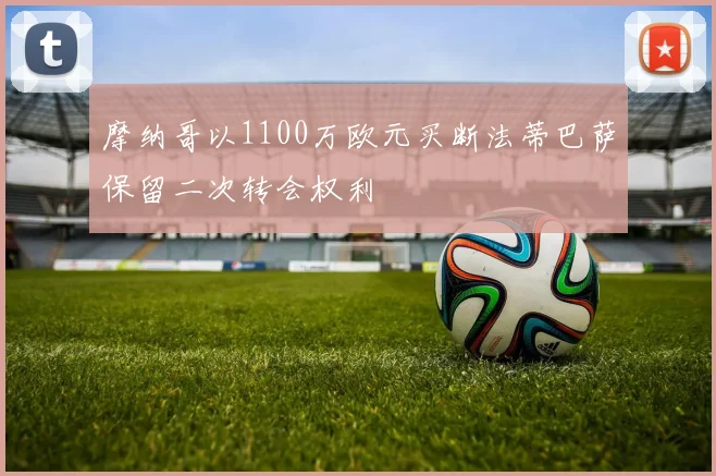 摩纳哥以1100万欧元买断法蒂巴萨保留二次转会权利
