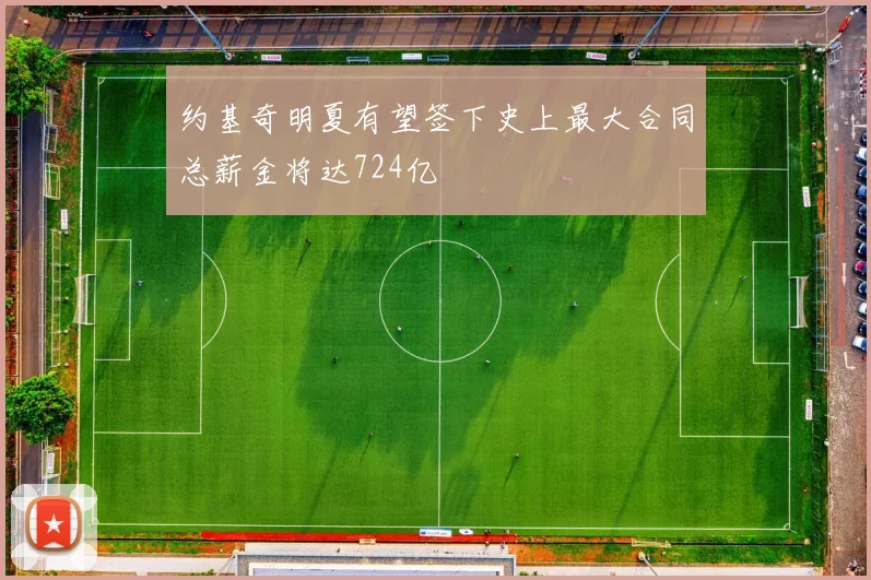 约基奇明夏有望签下史上最大合同总薪金将达724亿
